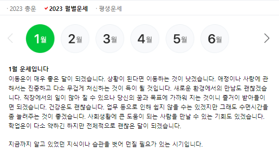 네이버 신년운세 월별운세