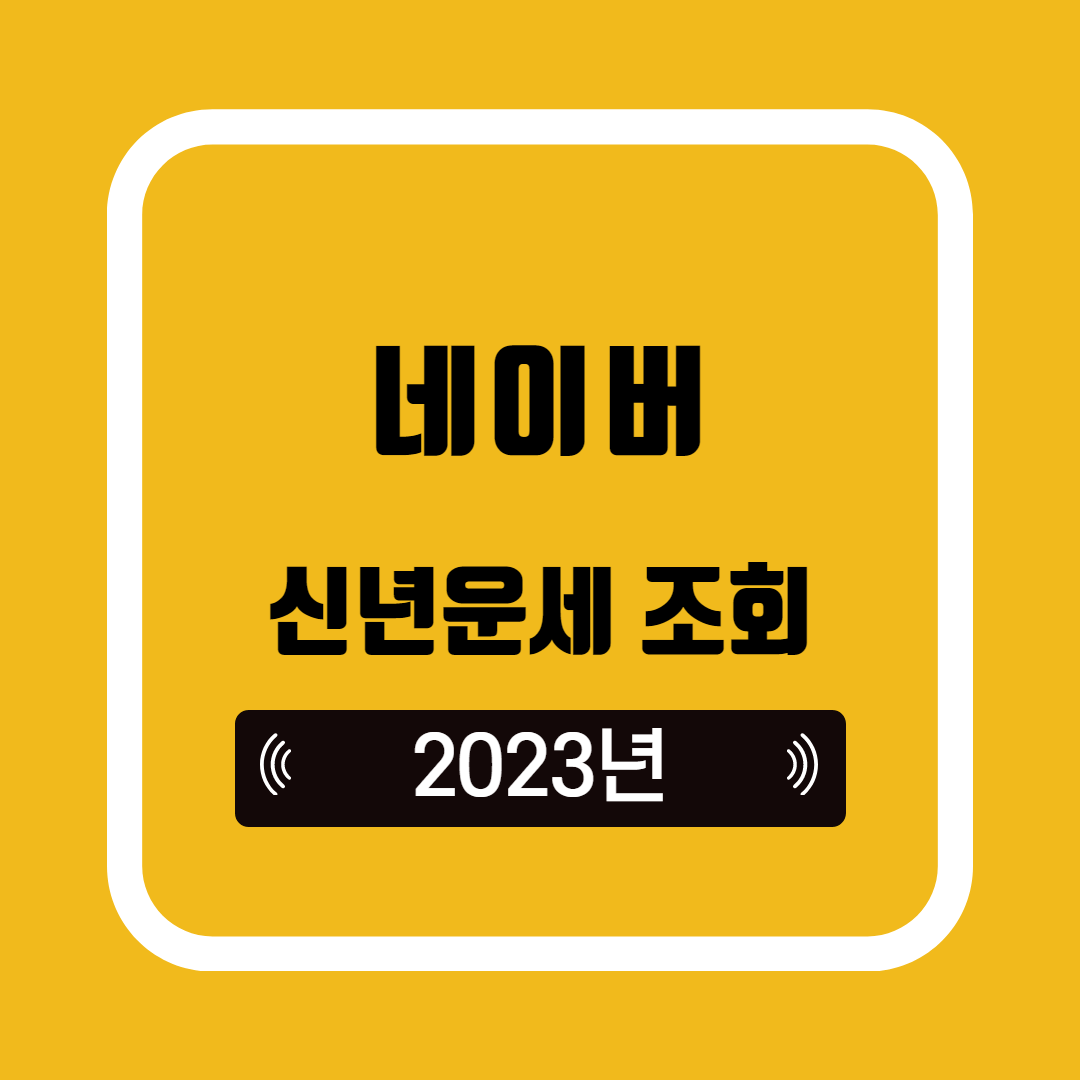 네이버 신년운세 2025년 정확한 오늘의 운세 무료
