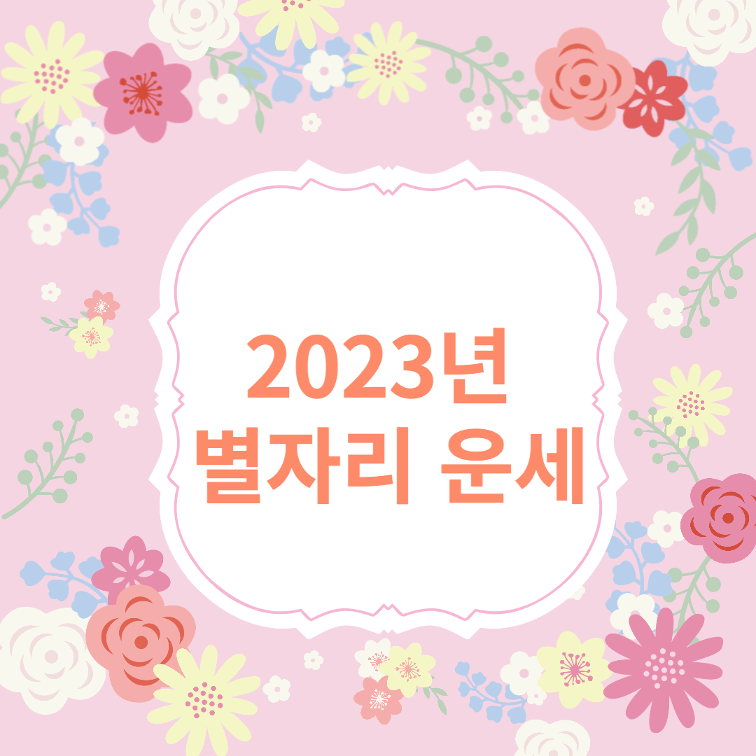 2023년 별자리 운세
