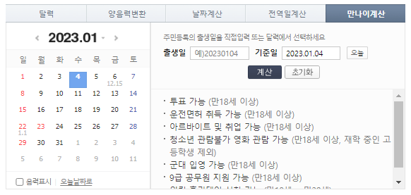 2023년 띠 계산 만나이 계산 방법