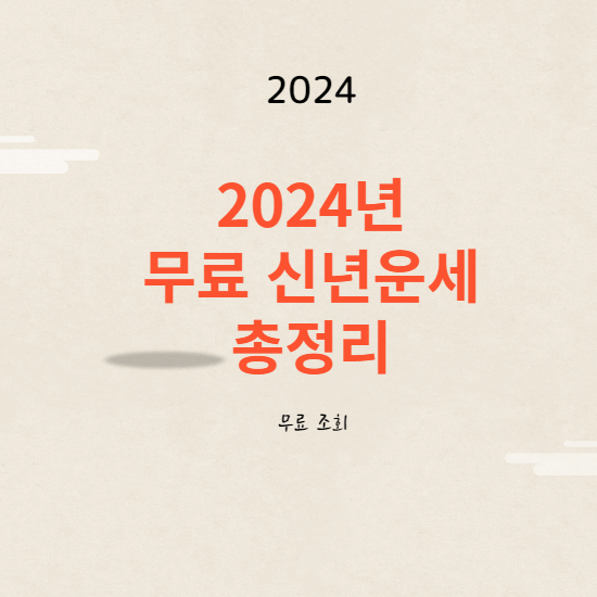 2025년 무료 신년 운세 총정리 정확한 오늘의 운세 무료