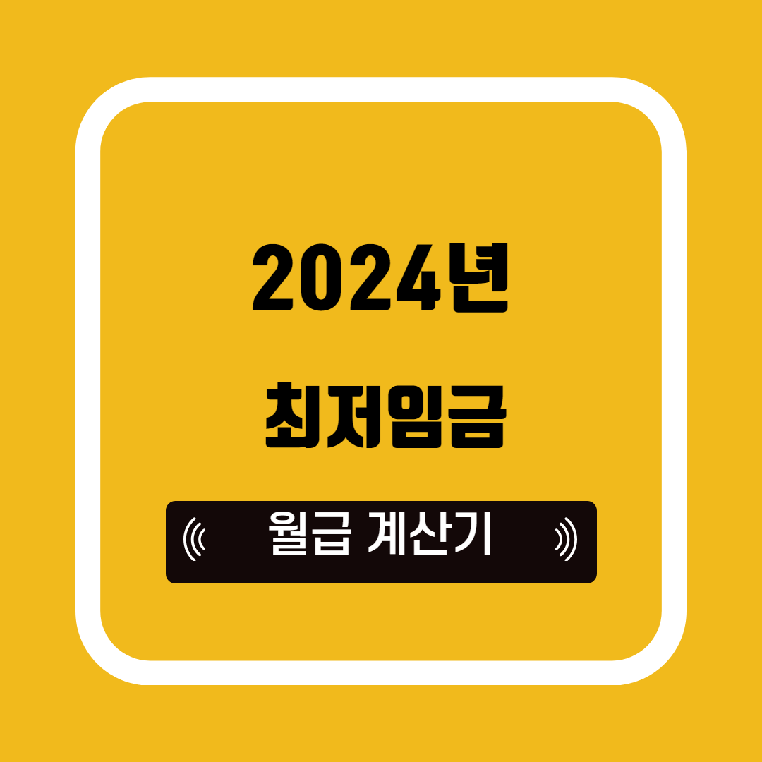 2024년 최저임금 월급 계산기